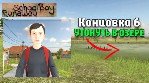 🚀 Получаем 6 концовку с озером // SchoolBoy Runaway