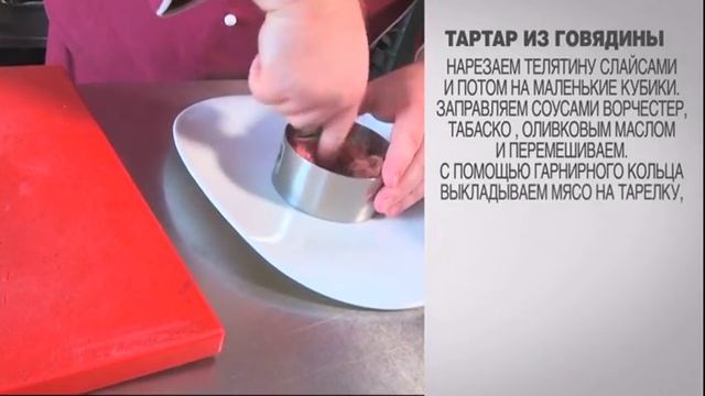 Тартар из говядины / Тартар из телятины / Как приготовить тартар / Рецепт тартара / Тартар рецепт