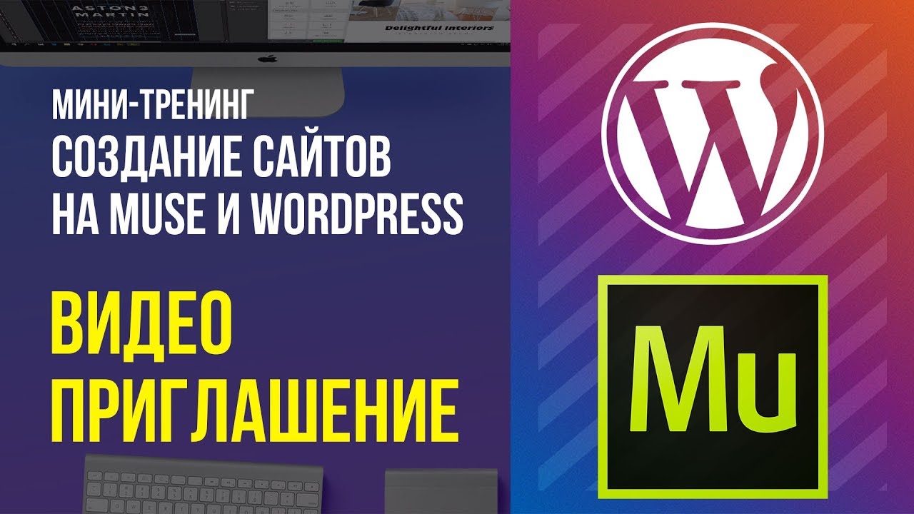 Приглашение в тренинг по MUSE и WORDPRESS.mp4 смотреть онлайн