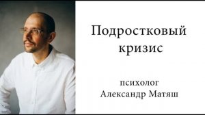 Подростковый кризис