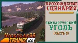 Trainz 22: Экибастузский Уголь (часть 3)