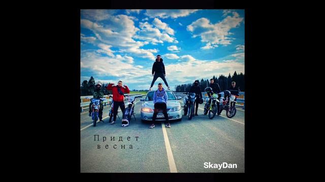 Придет весна - SkayDan смотреть онлайн
