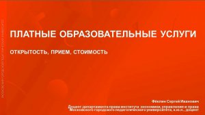 Платные образовательные услуги: открытость, прием, стоимость