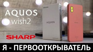 Я - ПЕРВООТКРЫВАТЕЛЬ: ОБЗОР SHARP AQUOS WISH2