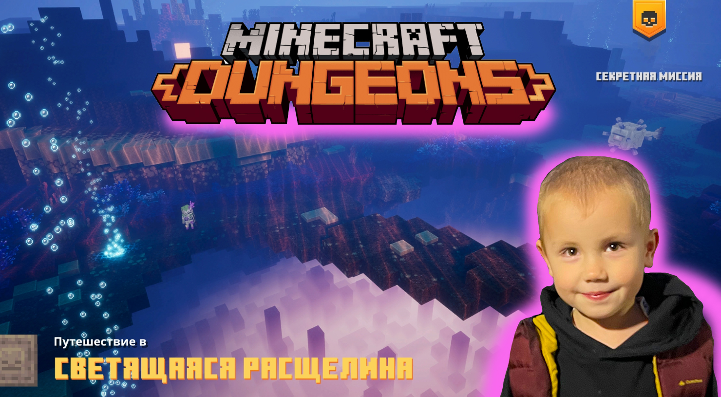 Minecraft dungeons #15 проходим секретную миссию Светящаяся Расщелина игре в Майнкрафт Данжеон!