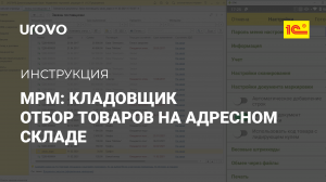 MPM: Кладовщик. Отбор товаров на адресном складе