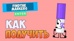 Как получить 90 degree marker в FIND THE MARKERS