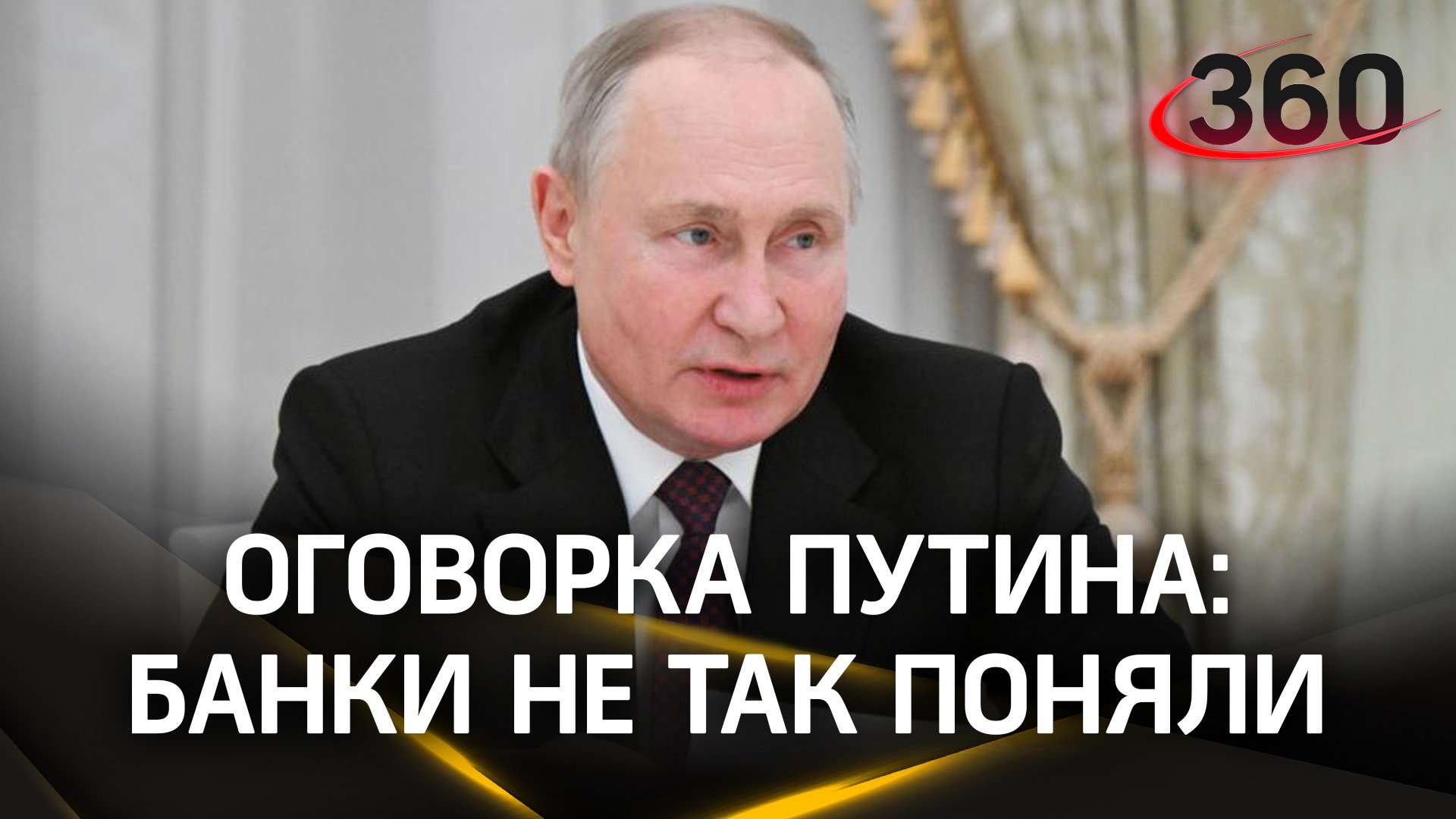 Не так поняли - после оговорки Путина банкам запретили брать с пенсионеров комиссионные за ЖКХ
