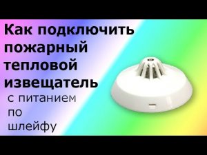 Пожарный тепловой извещатель ИП101-1А-А1 с питанием по шлейфу. Устройство и принцип работы.