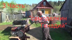 3.Часть "Самоделкин" Генадий"| Возвращаюсь домой (архив, весна 2021г.)