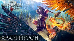 Архигрифон | The Witcher 3: Wild Hunt