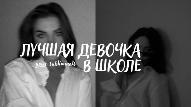 самая популярная и лучшая девочка в школе. саблиминал смотреть онлайн