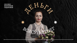Деньги. Вебинар Виктории Сидоровой