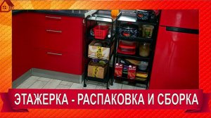 ЭТАЖЕРКА для кухни ЗМИ Ладья 34КС * Распаковка, СБОРКА/ ZMI LADIA 34KC