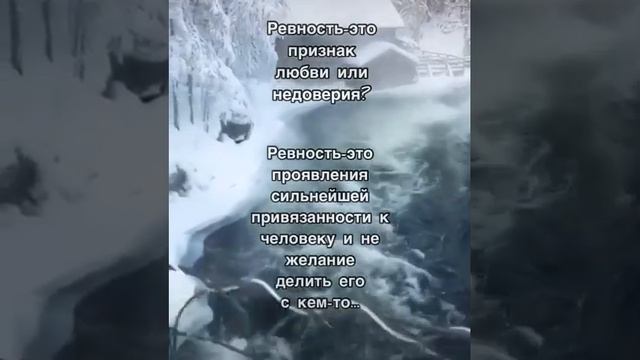 Ревность - это признак любви или недоверия?
