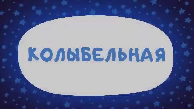 Колыбельная 30 минут цып цып #цыпцып #Shorts смотреть онлайн