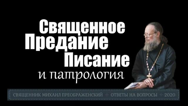 Священное Предание, Писание и патрология