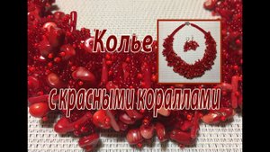 Колье с красными кораллами.