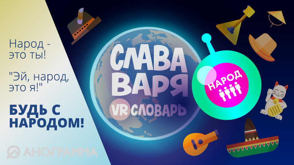 Слава, Варя и VR-словарь. Серия "Народ"