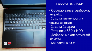 Как разобрать Lenovo L340-15API  Апгрейд, замена термопасты, установка SSD