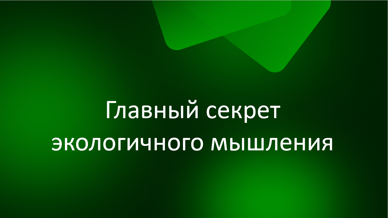 Тема 1. Главный секрет экологичного мышления