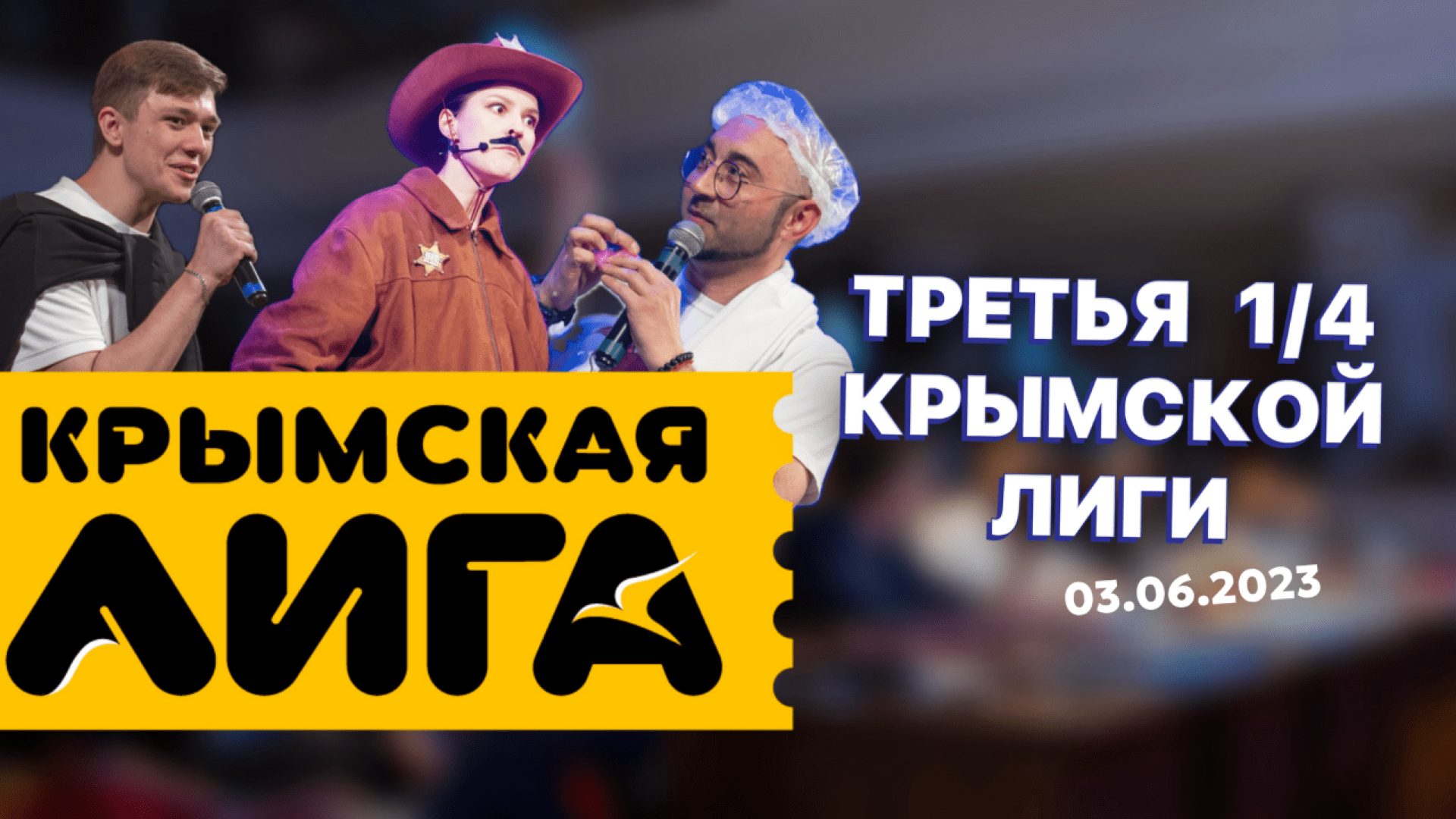 КРЫМКА XXVII | ТРЕТЬЯ 1/4 ФИНАЛА | 03.06.2023