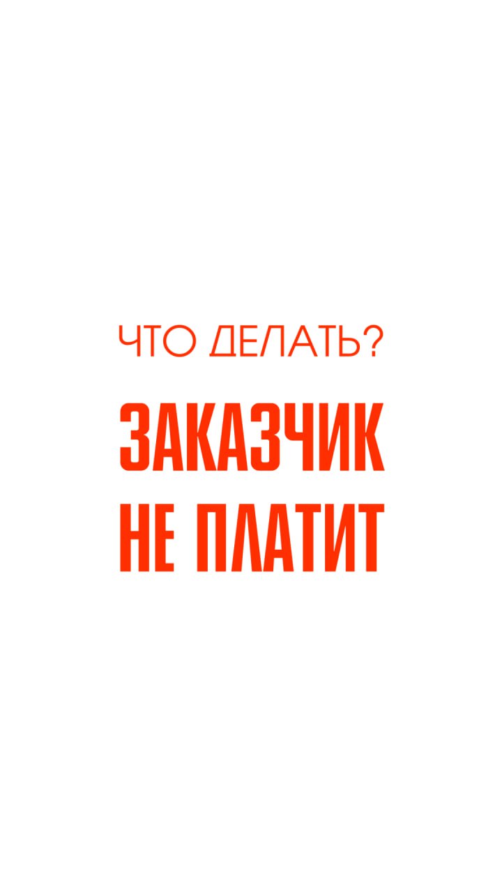 Что делать? Заказчик не платит