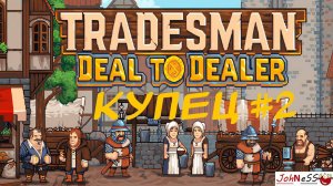 ВСЕ ХОТЯТ ОГРАБИТЬ ТОРГОВЦА / TRADESMAN: Deal to Dealer /  №2