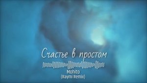 Мохито - Счастье в простом (Raymi Remix)