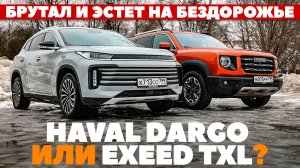 Haval Dargo- Exeed TXL