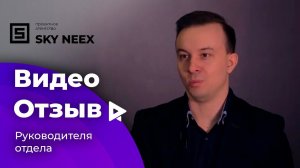 Отзыв руководителя отдела в проектном агенстве SKY NEEX