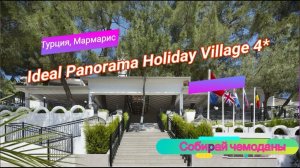 Отзыв об отеле Ideal Panorama Holiday Village 4* (Турция, Мармарис)