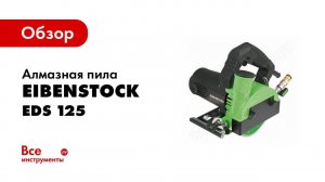 Обзор: Алмазные пилы EDS 125 T и EDS 125 EIBENSTOCK
