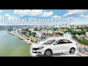 Поездка из Астрахани в Ростов на Дону на машине