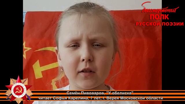 Семен Пивоваров "У обелиска", читает Софья Карелина 7 лет, г. Верея,  Московская область