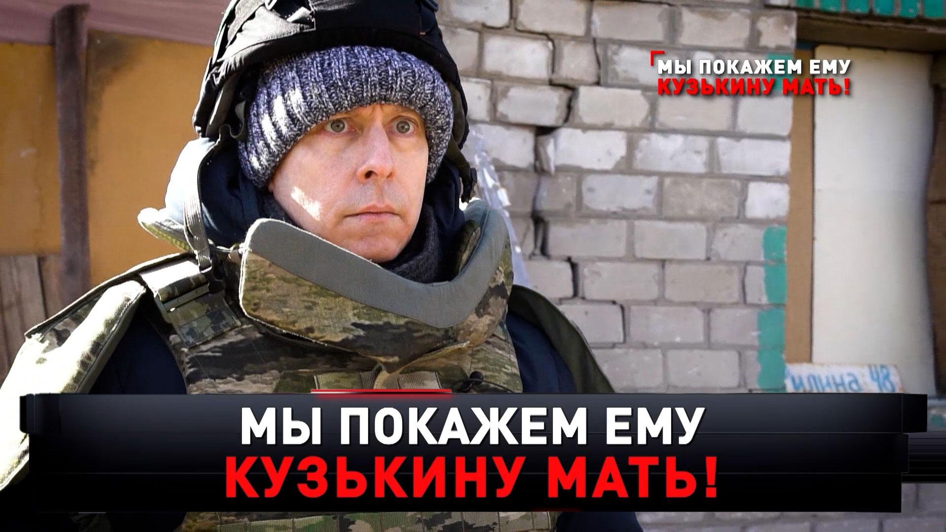 «Мы покажем ему кузькину мать» | Майкл Бом впервые в Донбассе | «Новые русские сенсации»
