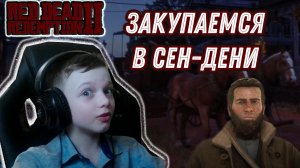 ЗАКУПАЕМСЯ В СЕН-ДЕНИ | RED DEAD REDEMPTION 2