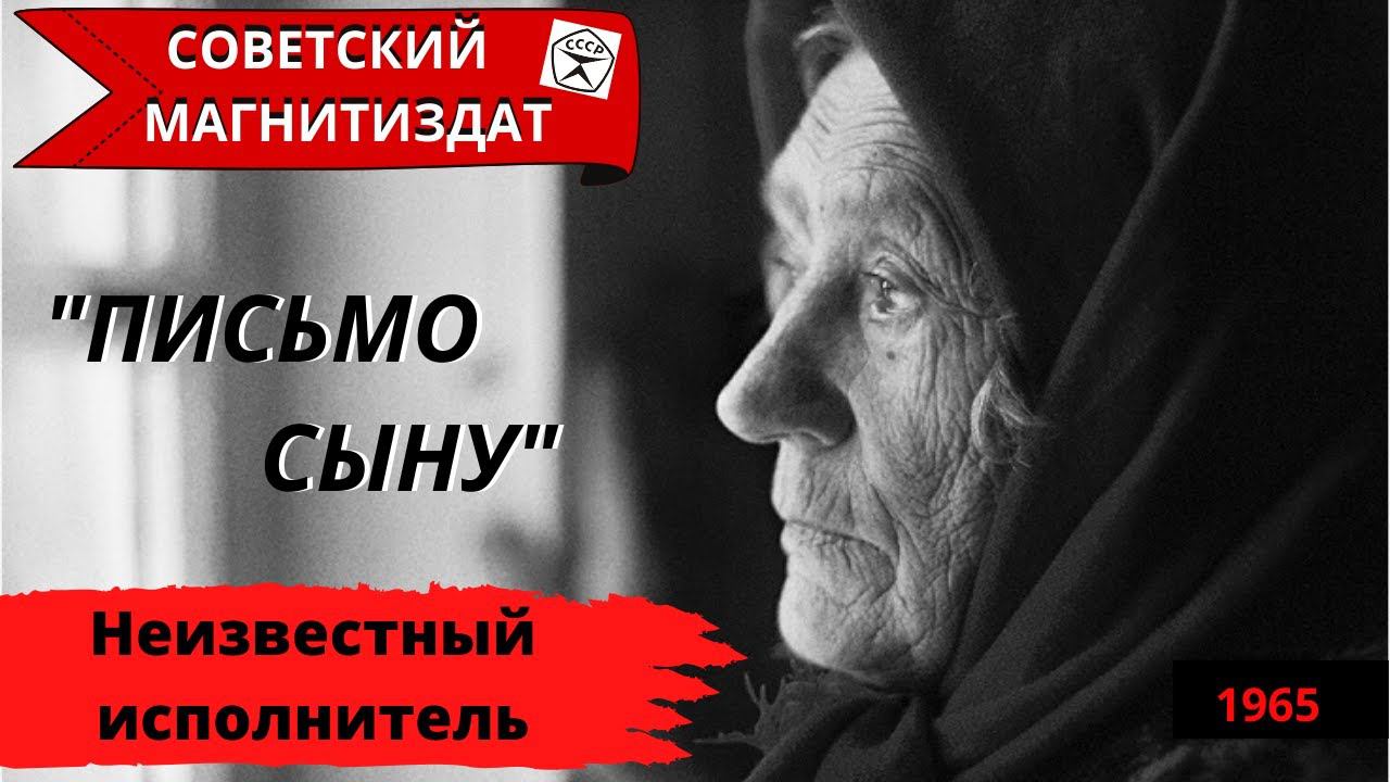 "Письмо сыну" (Дождь осенний стучит по крышам). Неизвестный исполнитель. Запись 1960-х годов. Барды.