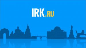 IRK.RU - информационный партнер Байкальского саммита