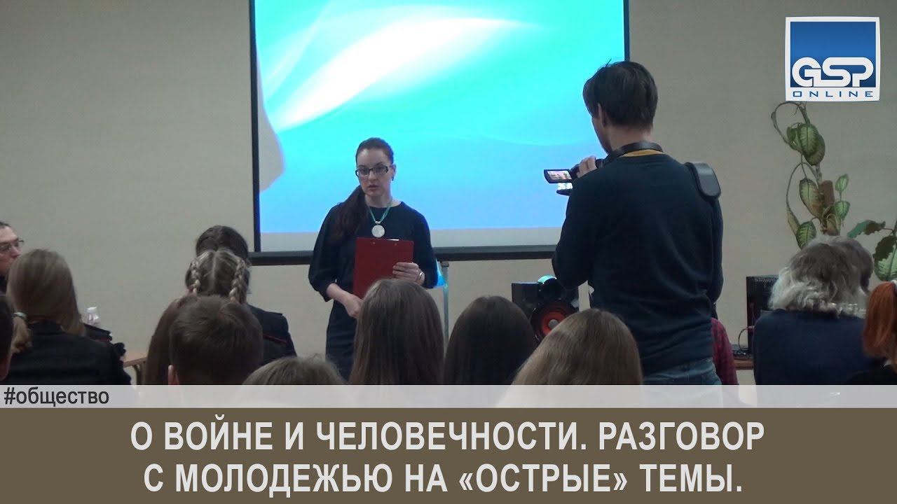 О войне и человечности. Разговор с молодежью на «острые» темы. |16 января’17