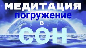 Медитация Погружение в сон