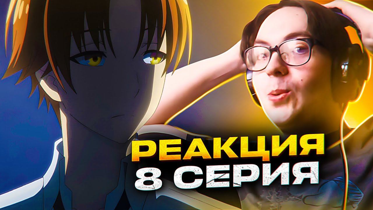 Лучшая арка?  Класс Превосходства 8 серия 1 сезон | Реакция на аниме Класс Превосходства