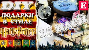 DIY Подарки в стиле Гарри Поттера своими руками * 15 ИДЕЙ для коллекции Поттеромана * Eva-Konfetti
