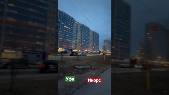 Уфа, Инорс, вечер, 31 марта 2023