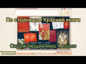 По страницам Красной книги