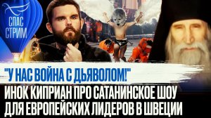 "У НАС ВОЙНА С ДЬЯВОЛОМ!" ИНОК КИПРИАН ПРО САТАНИНСКОЕ ШОУ ДЛЯ ЕВРОПЕЙСКИХ ЛИДЕРОВ В ШВЕЦИИ