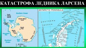 КАТАСТРОФА ЛЕДНИКА ЛАРСЕНА