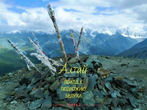 Алтай. Поход к подножию Белухи. 2 часть