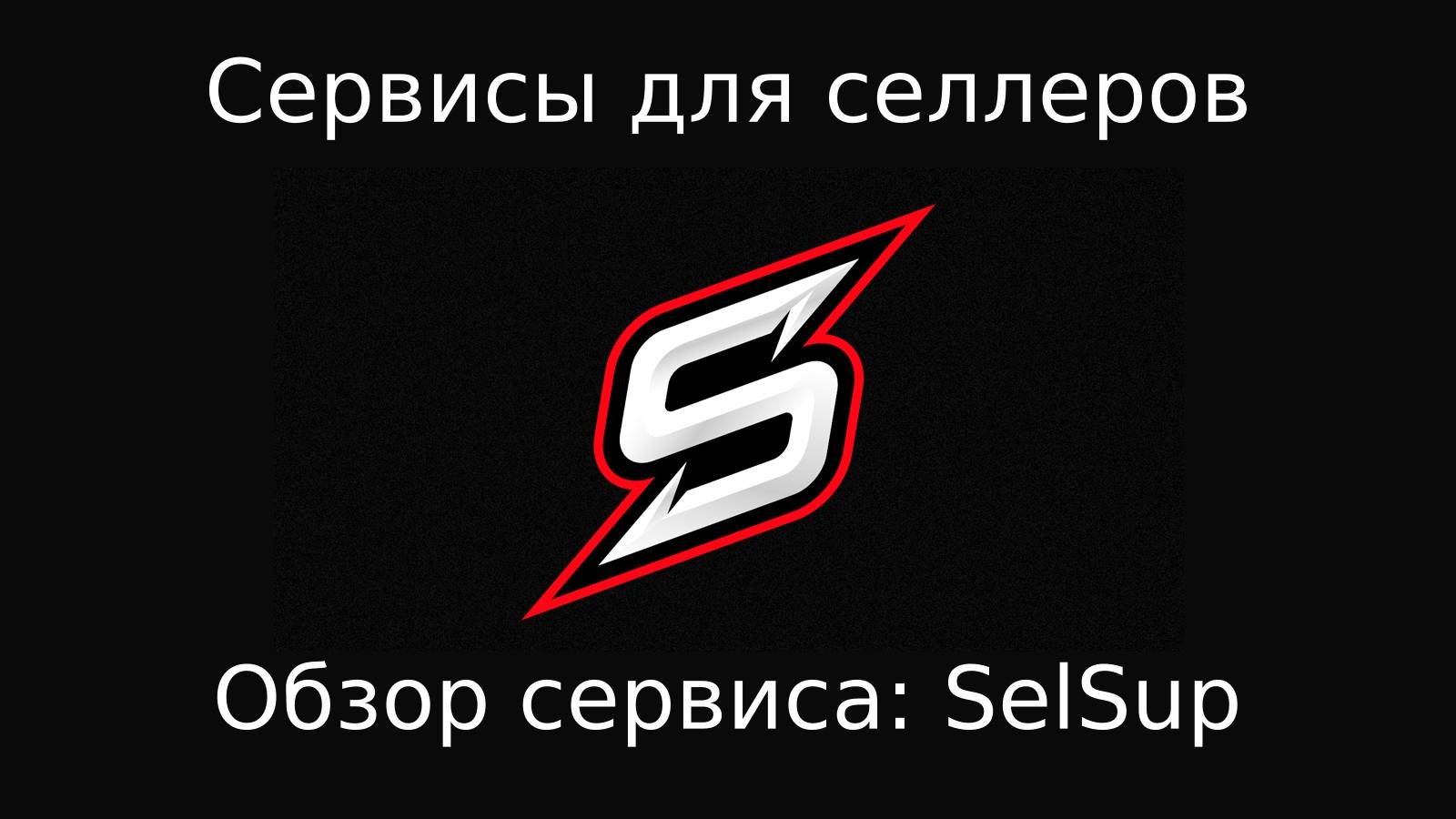 Обзор сервиса SelSup для работы на маркетплейсах