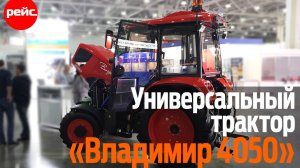 Универсальный трактор "Владимир 4050". Для фермера, и не только